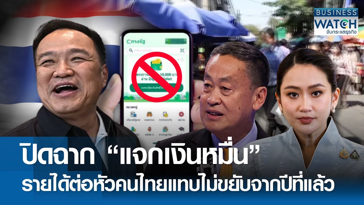 ปิดฉาก “แจกเงินหมื่น” รายได้ต่อหัวคนไทยแทบไม่ขยับจากปีที่แล้ว | BUSINESS WATCH | 05-09-68