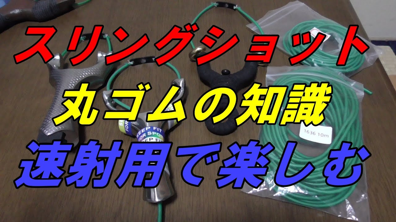 スリングショット速射で楽しむ丸ゴム解説動画、屋内・屋外シューティング