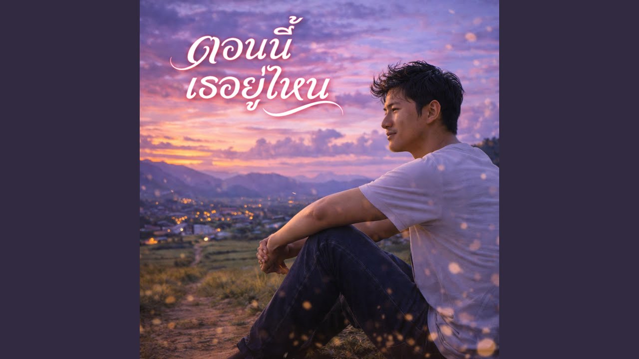 ตอนนี้เธออยู่ไหน