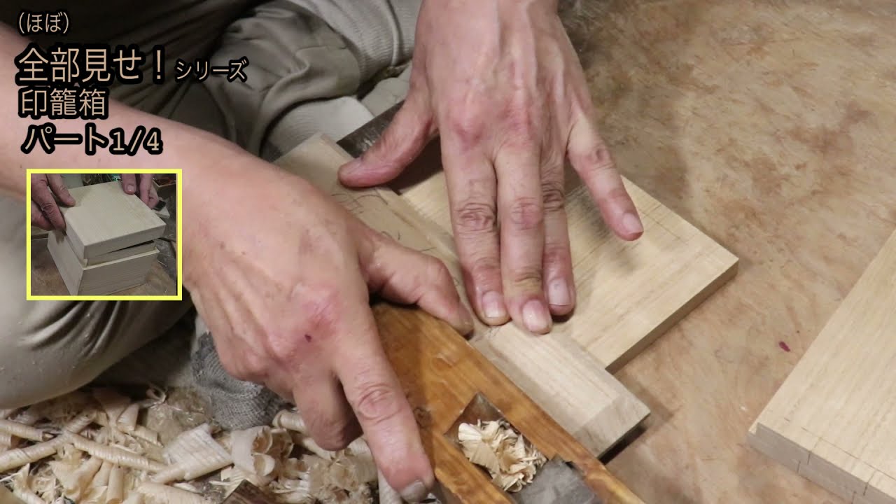 【全部見せ】印籠箱の作り方1/4 〈外側の板編〉