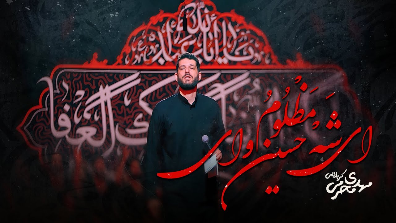 🎞️ ای شه مظلوم حسین وای | زمینه | کربلایی مهدی محرمی