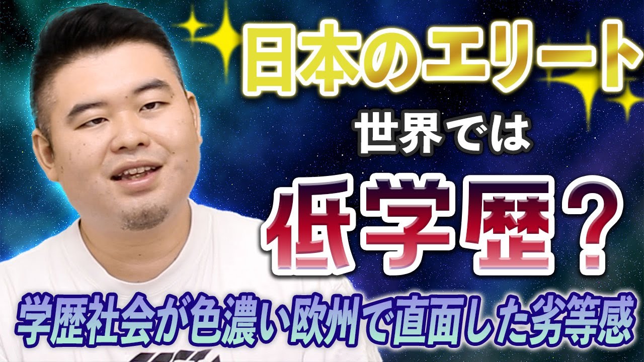日本のエリート世界では｢低学歴｣？学歴社会が色濃い欧州で直面した劣等感