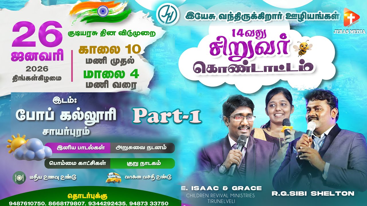 🔴LIVE: 14-வது சிறுவர் கொண்டாட்டம் | இயேசு வந்திருக்கிறார் ஊழியங்கள் | போப் கல்லூரி சாயர்புரம்