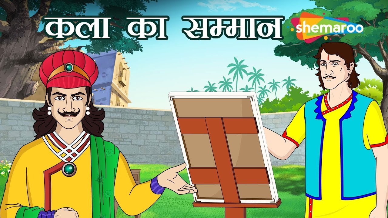 क्या अकबर कला का सम्मान करेंगे ? | अकबर बीरबल | Akbar Birbal Ki Kahani Ep - 20 | Kala Ka Samman