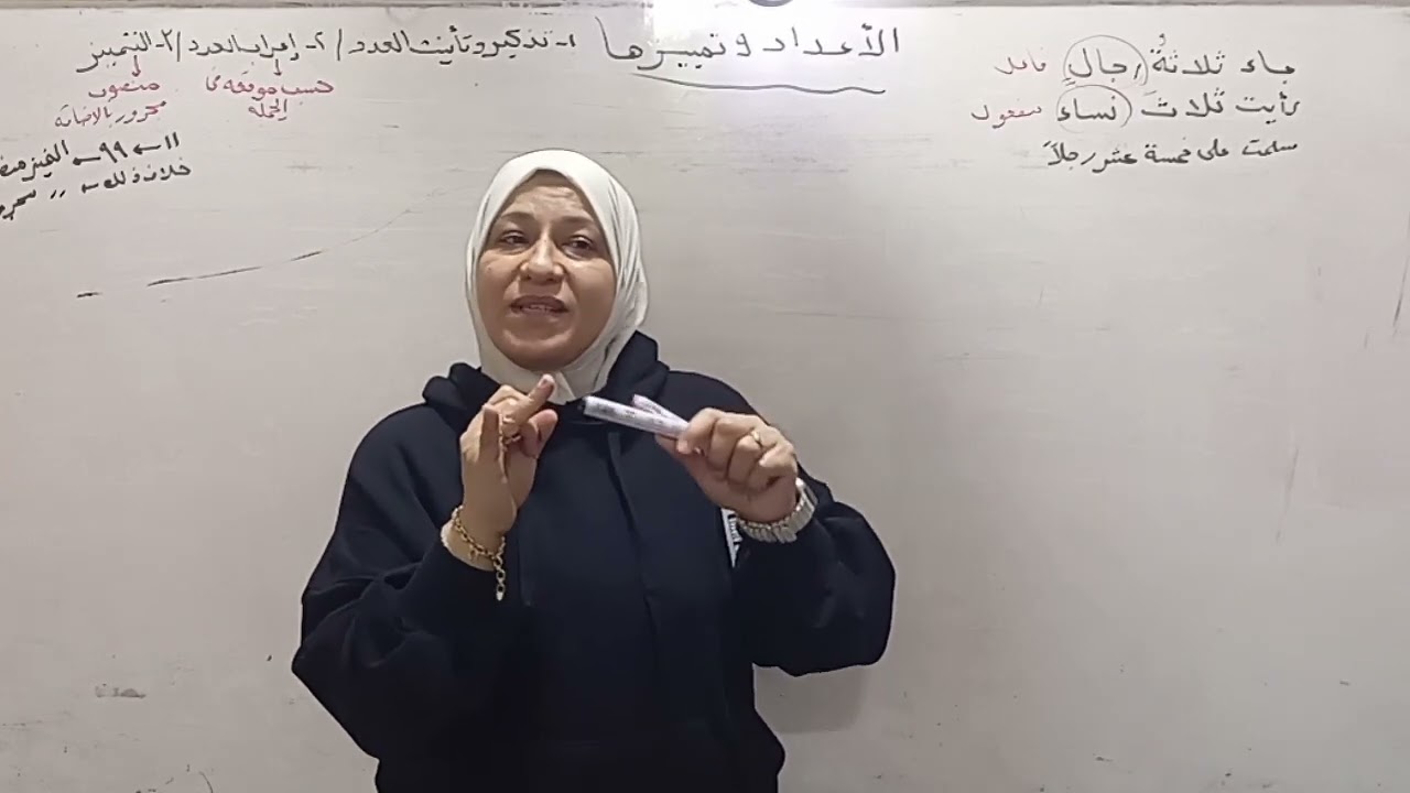 تمييز الأعداد من حيث التذكير والتانيث نحو الصف الثاني الإعدادي الأزهري ترم ثاني ٢٠٢٥ قناة الياسمين