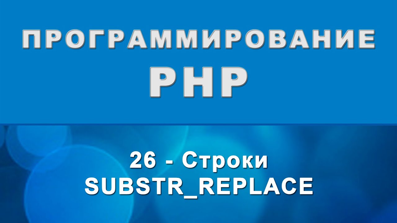 PHP. substr_replace - Строки - 26