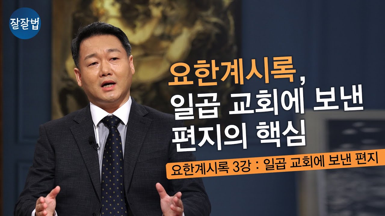 [잘잘배움] 일곱 교회에 보낸 편지 – 믿음과 경고ㅣ평택대 신학과 이상목 교수 ㅣ 한국신약학회와 잘잘법이 함께 만드는 요한계시록 특강 (3강)