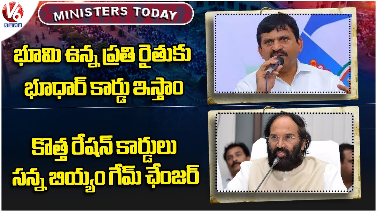 Ministers Today : Bhudhaar Cards To Farmers : Ponguleti | Minister Uttam On Ration Cards | V6 News