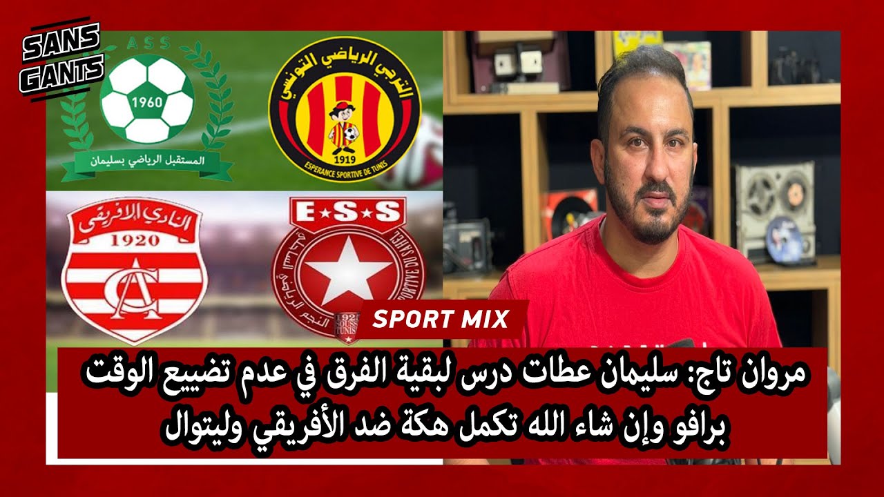 تاج: سليمان عطات درس لبقية الفرق في عدم تضييع الوقت برافو وإن شاء الله تكمل هكة ضد الأفريقي وليتوال