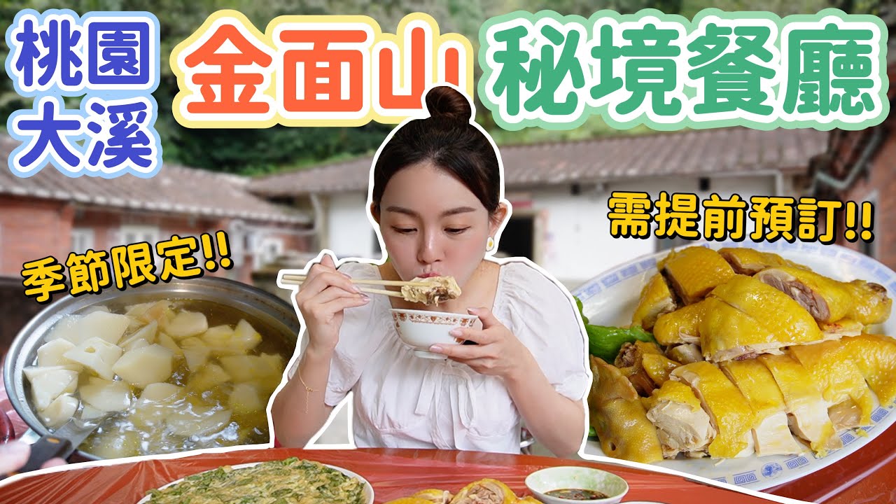 吃自家養的雞、自家種的野菜！隱藏在桃園金面山的土雞城！傳承三代的好滋味！ft. 