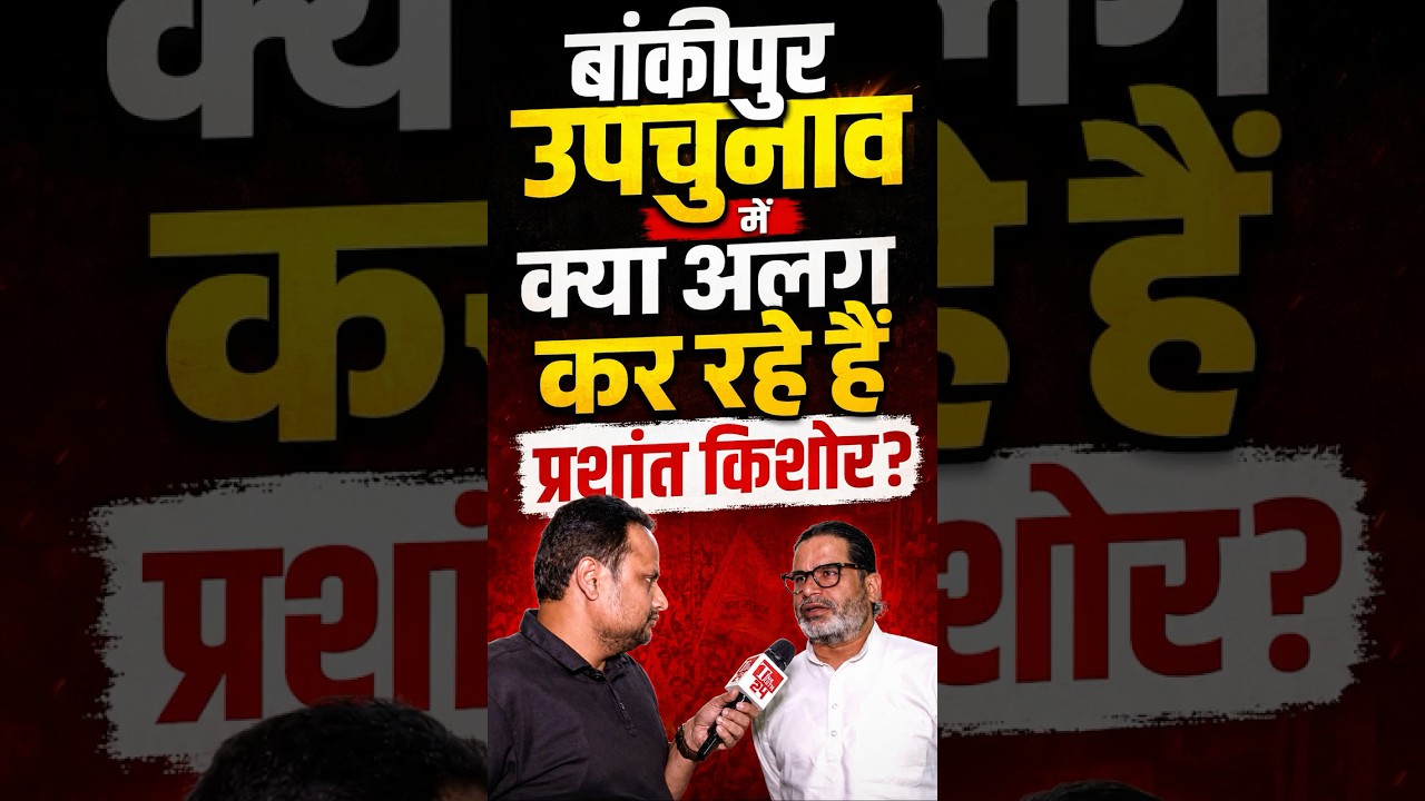 Bankipur उपचुनाव में क्या अलग कर रहे हैं Prashant Kishor? खुद PK ने बता दिया सारा प्लान! | #bihar