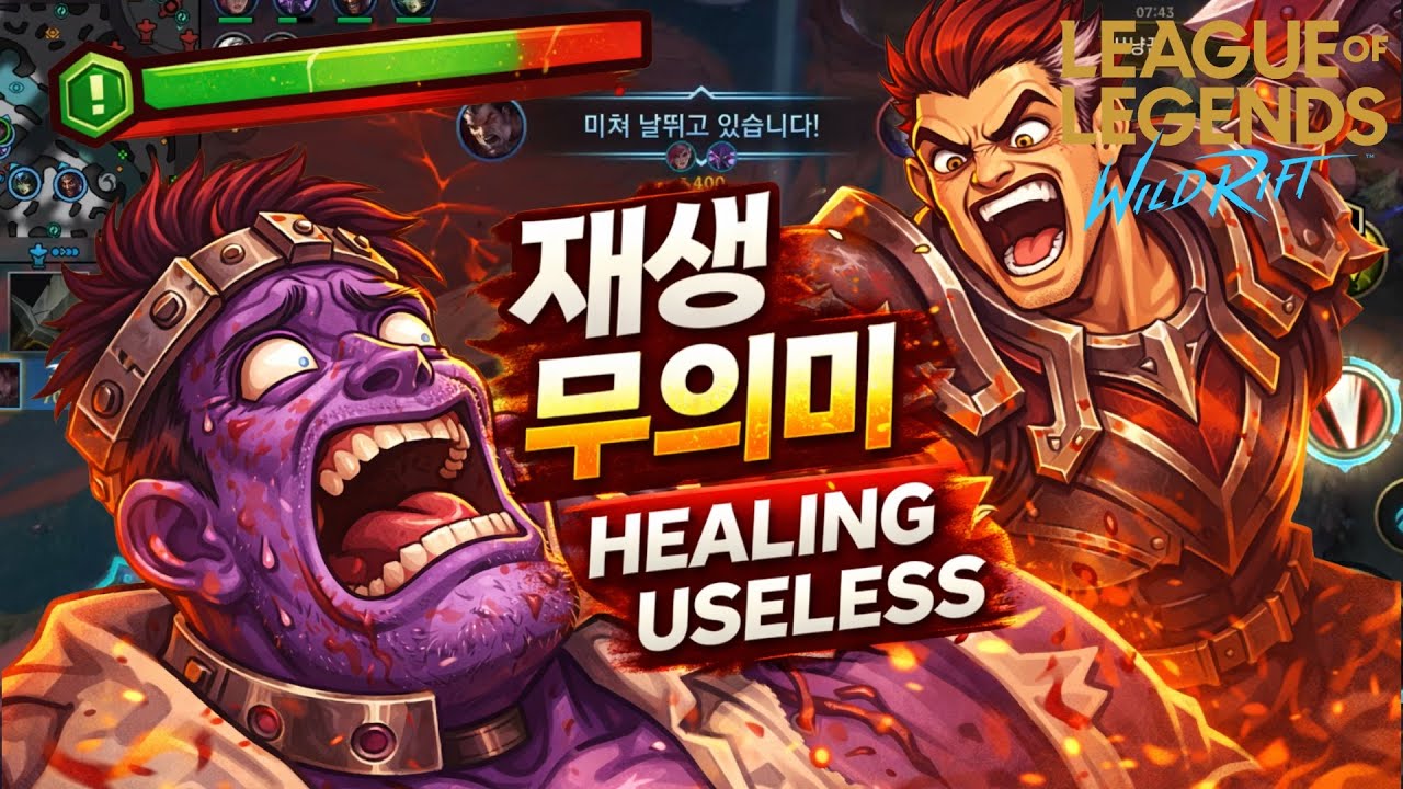 문도 재생이 왜 의미 없는지 보여드립니다 / Mundo’s healing uselss [WILDRIFT][와일드리프트]