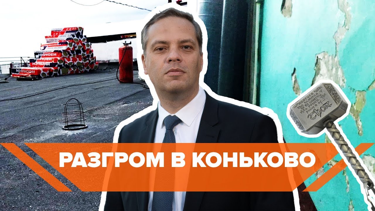Ужасы Жилищника. Разгром в Коньково