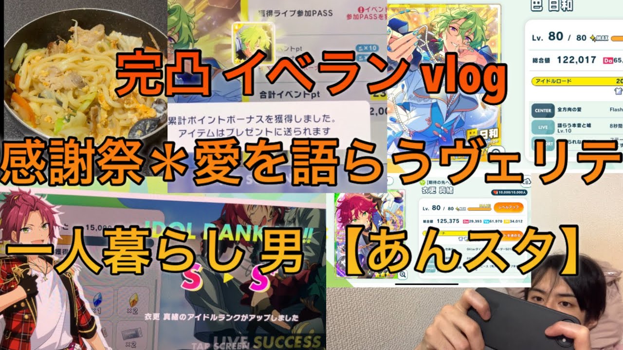 【あんスタ】 完凸 イベラン vlog 『感謝祭＊愛を語らうヴェリテ』 一人暮らし 男