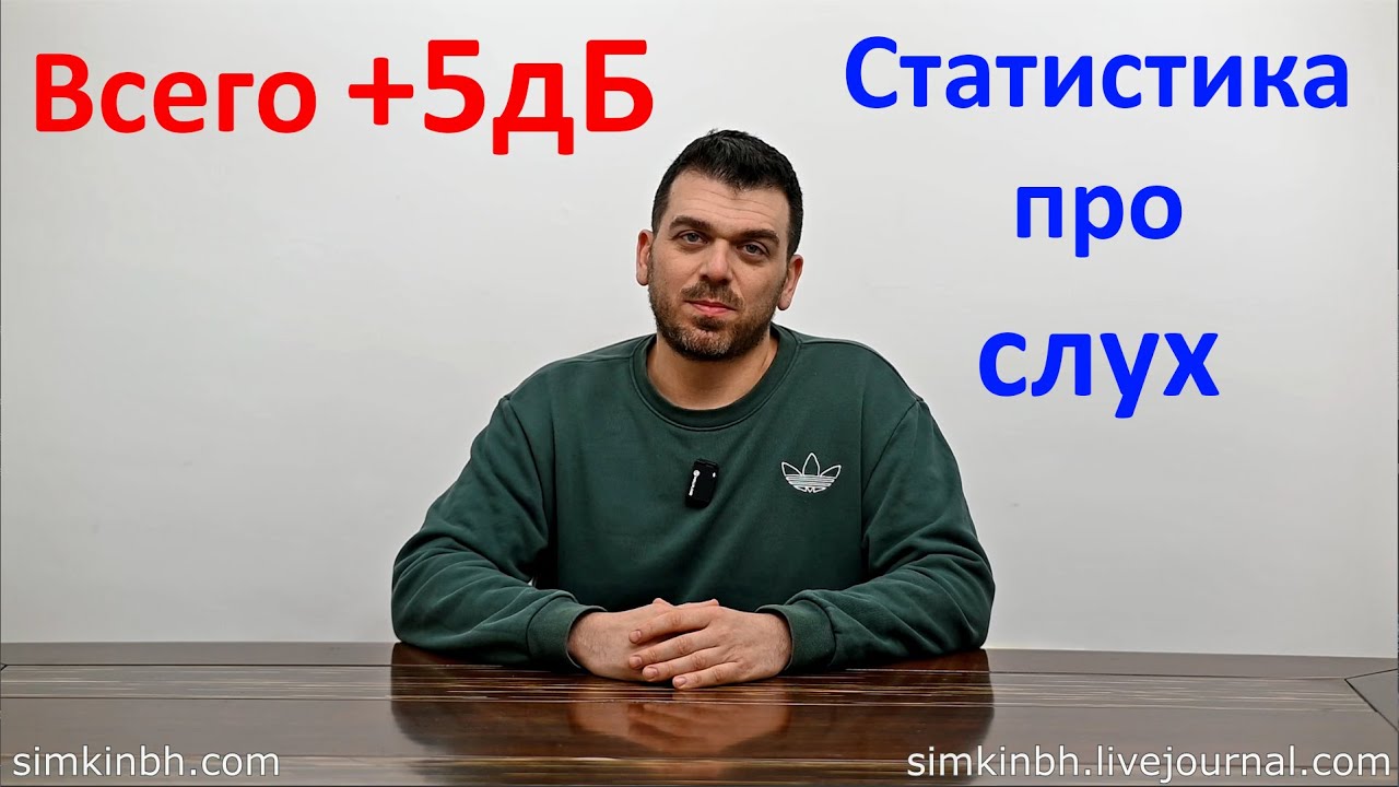 Слух сдвинулся на 5дБ: используем статистику для личной пользы