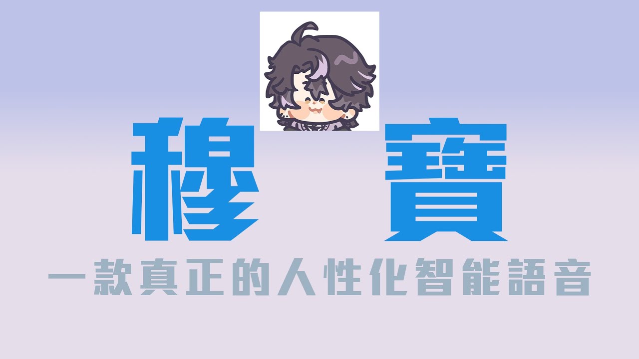 【穆寶】一款真正人性化的智能語音 4萬訂閱紀念  #穆克蕗 #預見娛樂