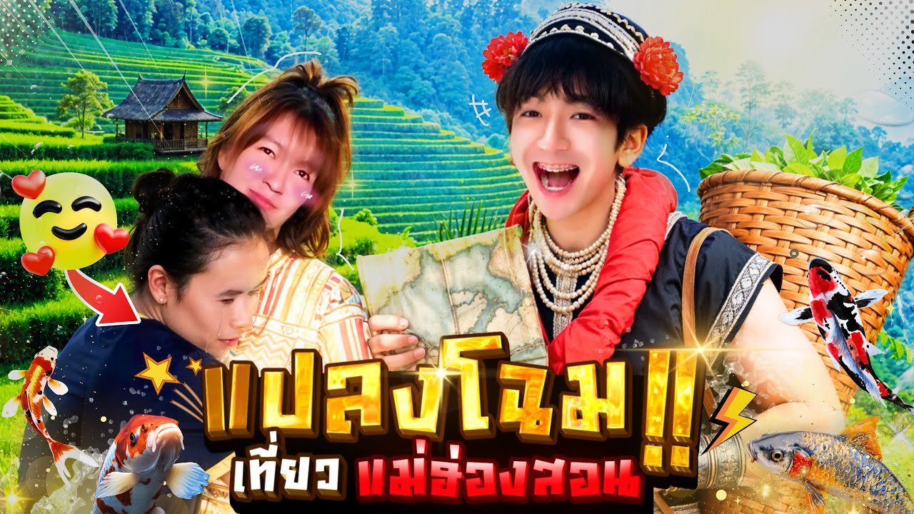 JKแปลงโฉม!!🤩 “เด็กดอย” เที่ยวแม่ฮ่องสอน 4,088โค้ง!!!⛰️