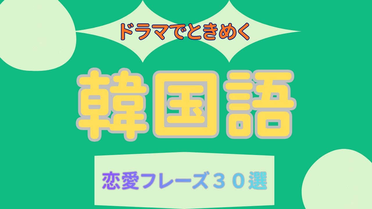 【聞き流し】ドラマでときめく恋愛フレーズ30選【睡眠用・通勤通学】
