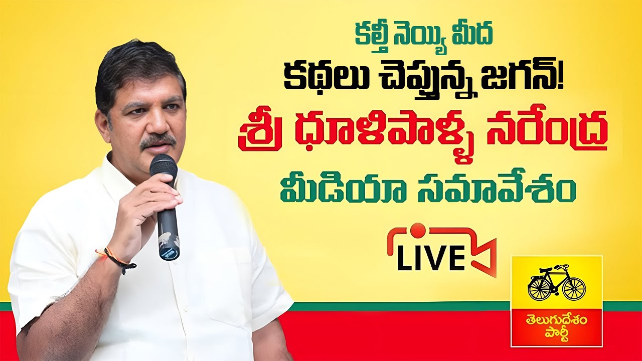 LIVE🔴: జంగిల్ రాజు ఉంటే జగన్ రోడ్లమీద తిరుగుతాడా | Press Meet | Dhulipalla Narendra