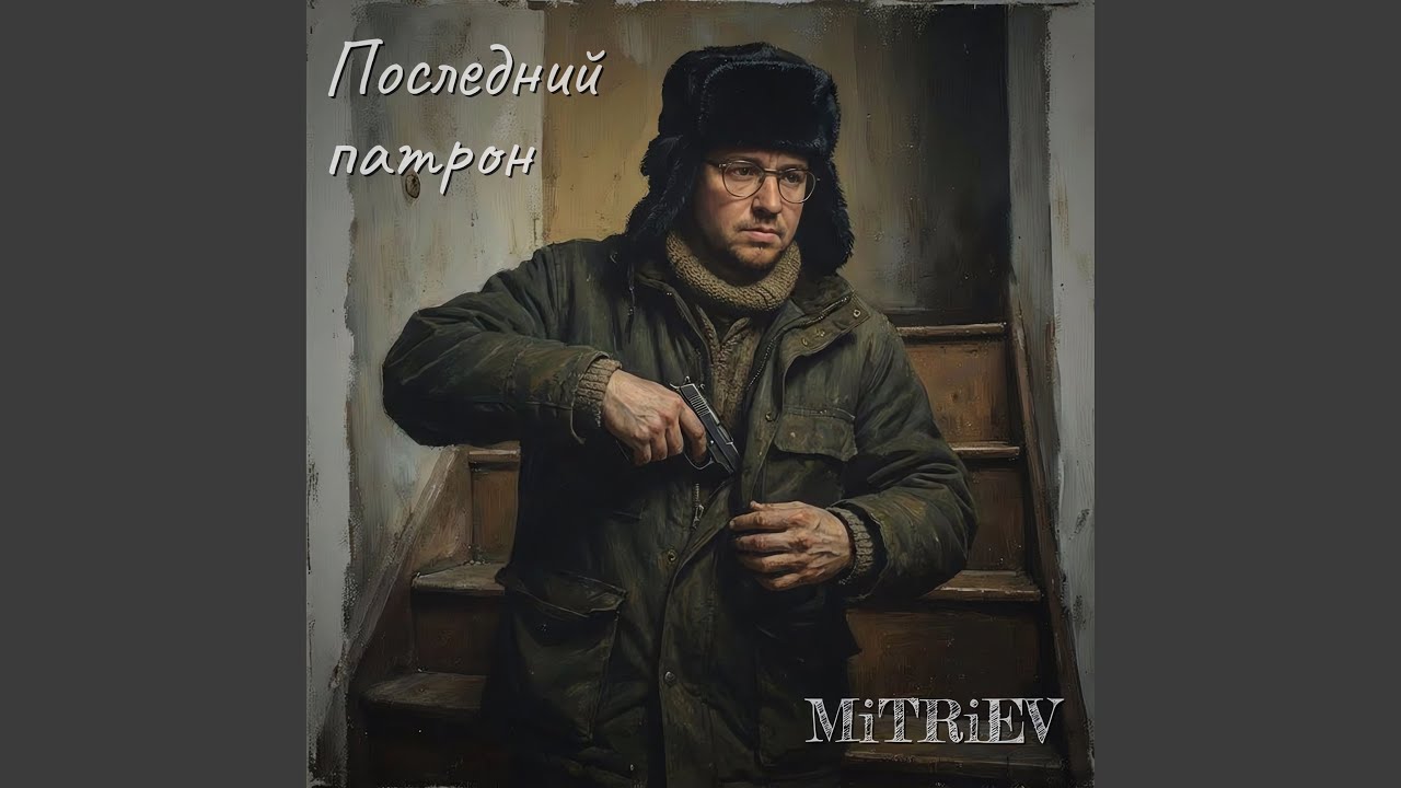 Последний патрон