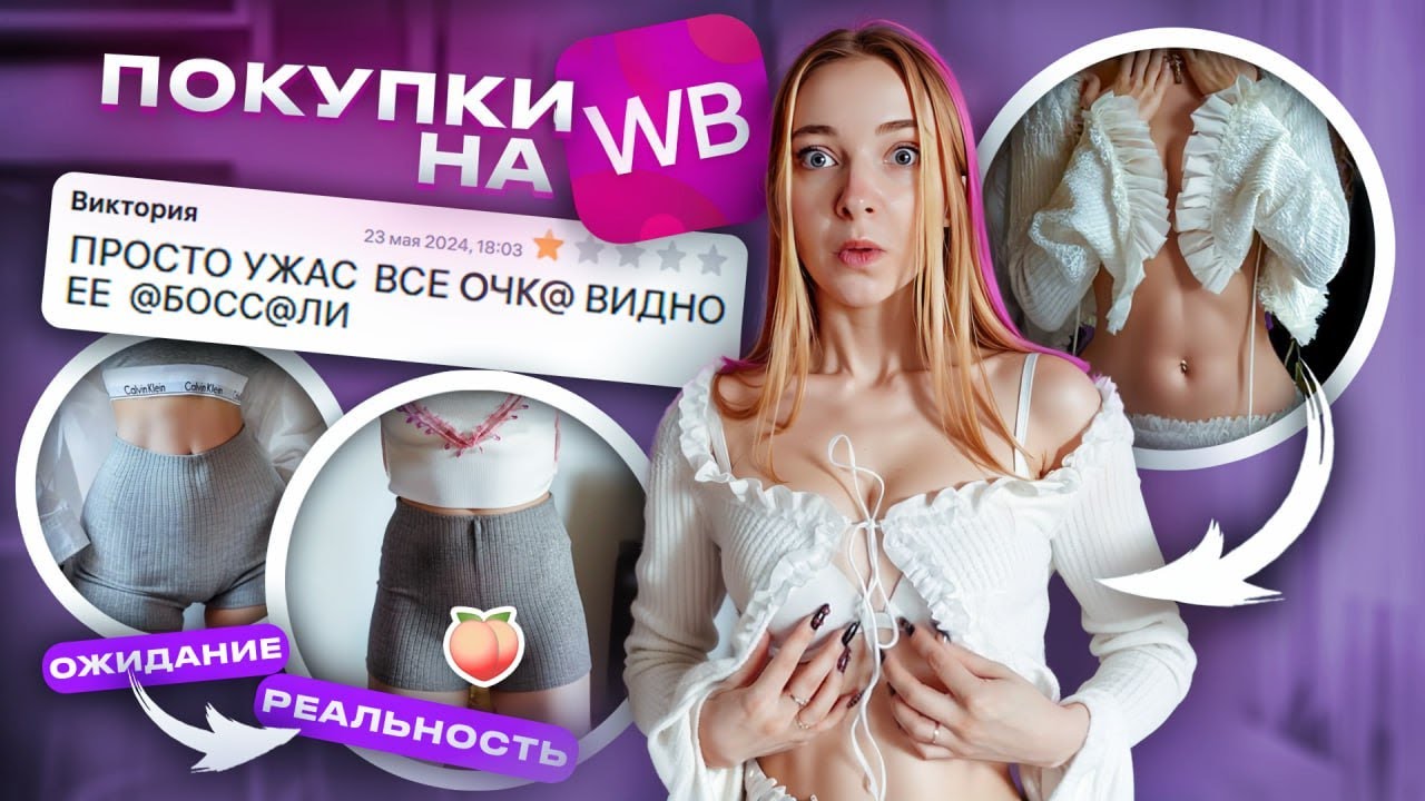 ЗАКАЗАЛА И ОФИГЕЛА! ПОКУПАЮ и МЕРЯЮ КРИНЖОВЫЕ ВЕЩИ с ВБ