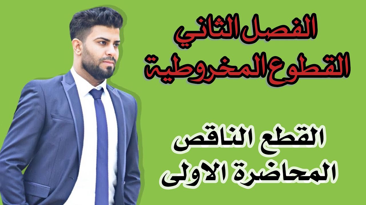 رياضيات السادس العلمي/ الفصل الثاني/ القطوع المخروطية/ القطع الناقص /المحاضرة الاولى