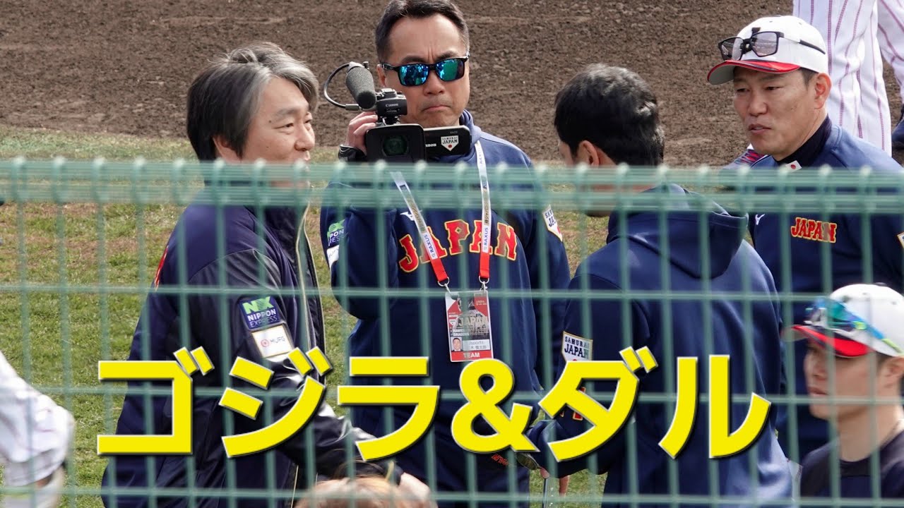 【ゴジラ】侍ジャパン宮崎合宿初日(2026-0214) 　#ダルビッシュ