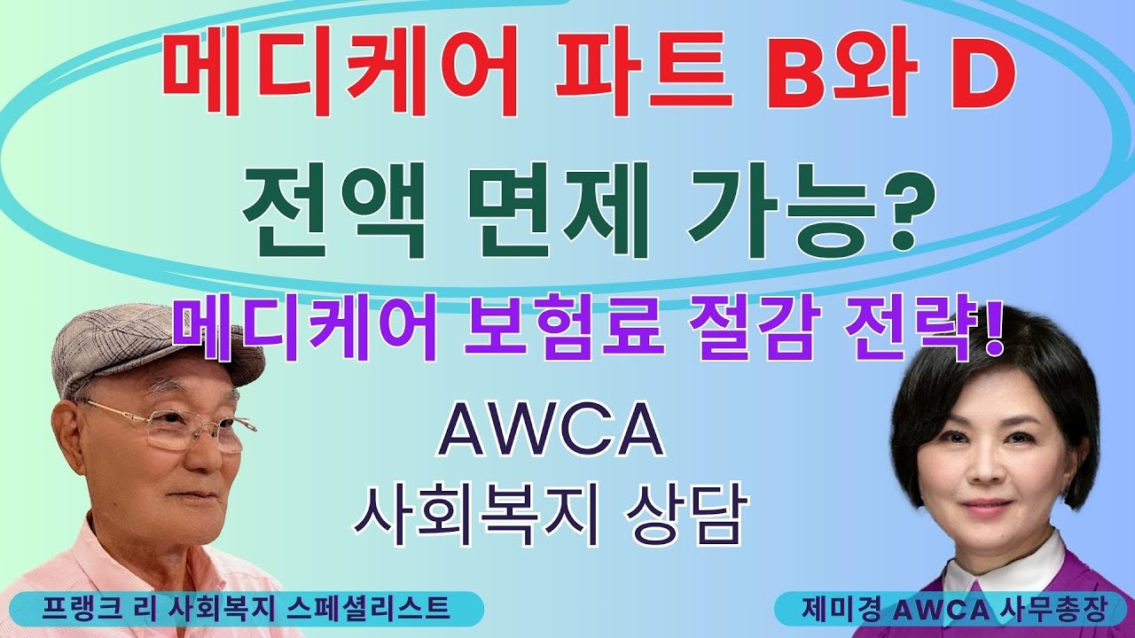 [사회복지 상담 EP.190] 상황에 따라 메디케어 파트 B와 D 전액 면제 가능합니다! 메디케어 보험료 절감 전략!
