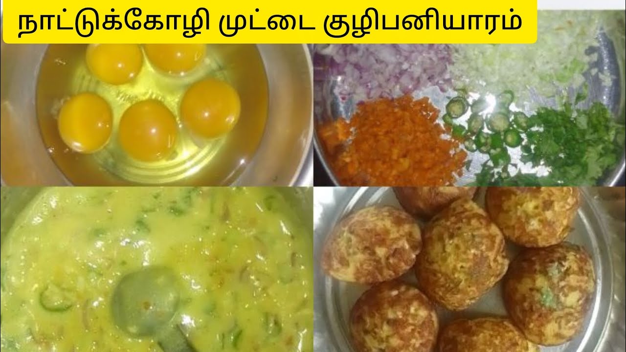 💁✨நாட்டுக்கோழி முட்டை குழிபணியாரம்✨