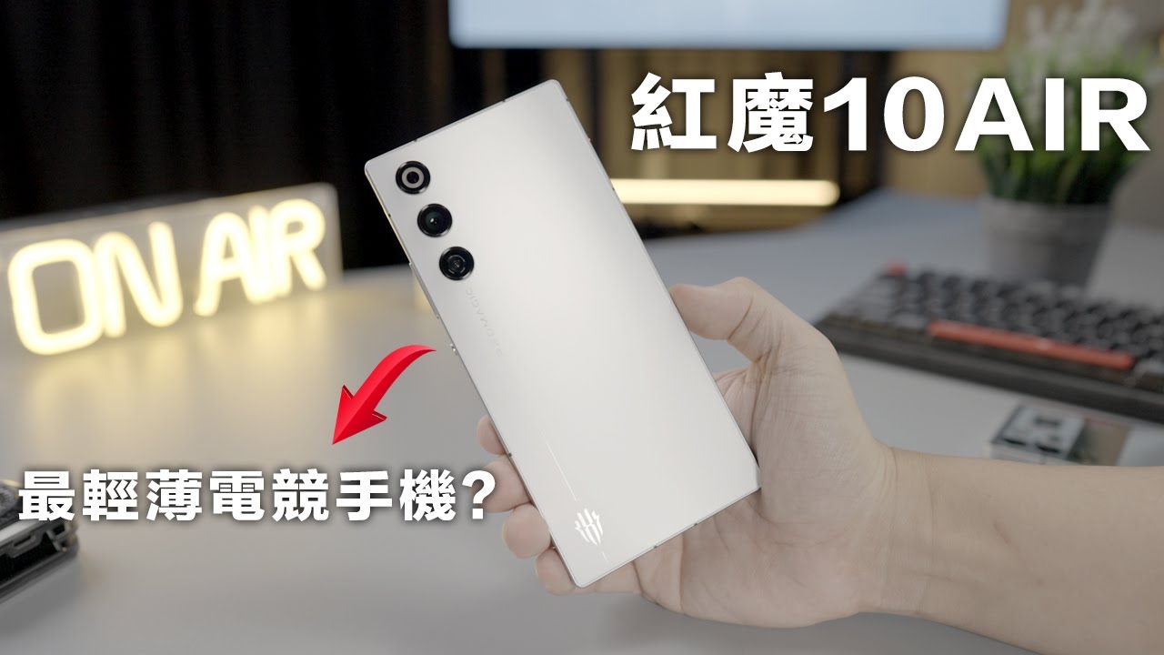 紅魔REDMAGIC 10 AIR 評測，瘦身後沒散熱風扇的性能如何？【4K】