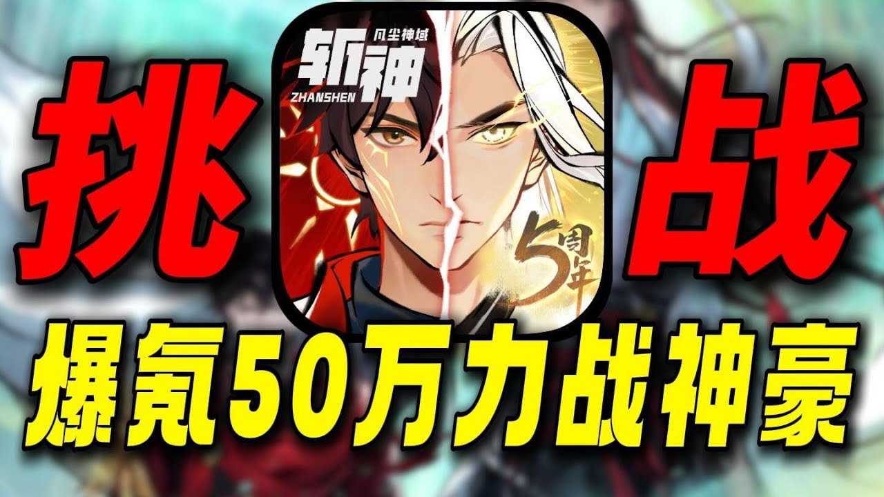 爆氪50万力战神豪！目标天道冠军！挑战霸服一念逍遥！ #我在一念逍遥斩神 #一念逍遥 #修仙 #游戏解说 #斩神