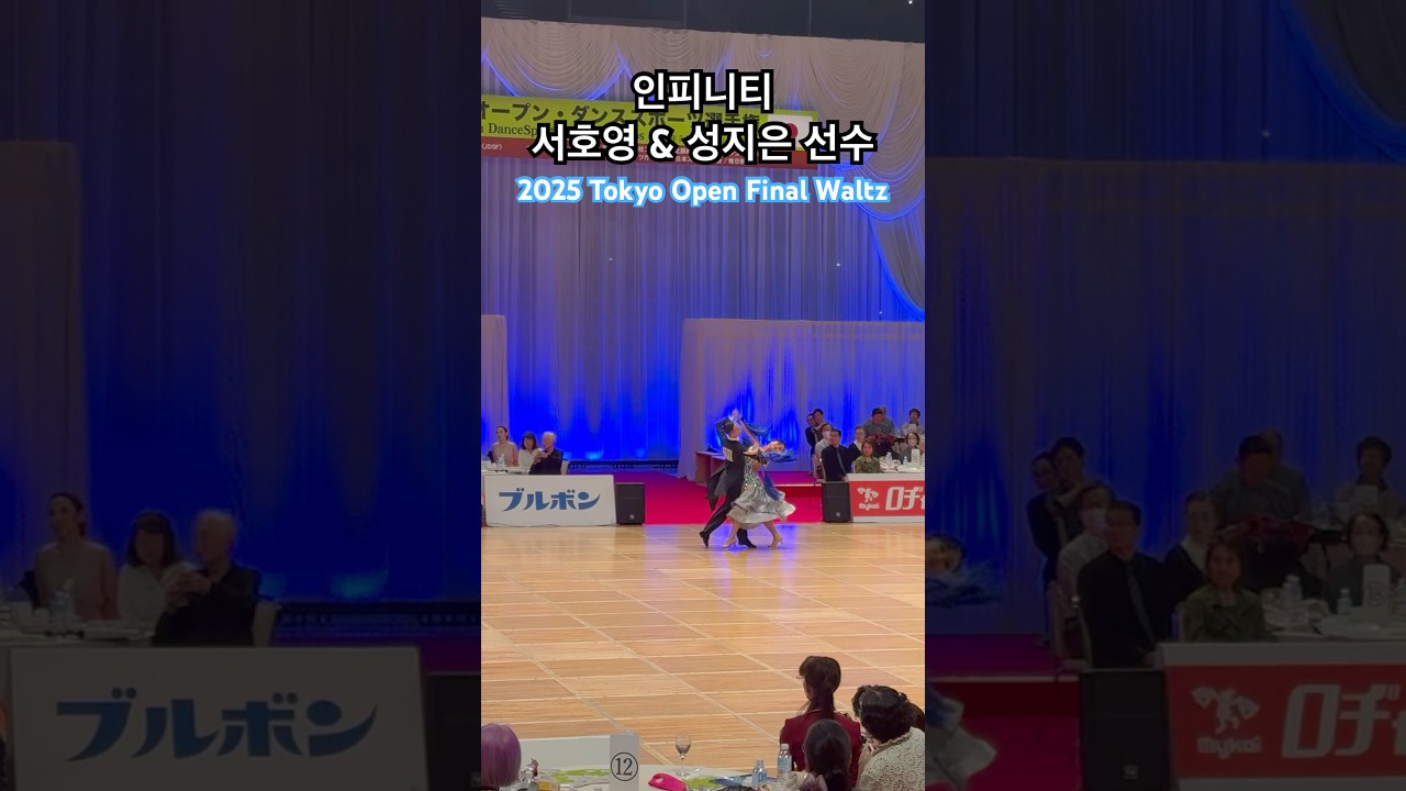 인피니티 서호영&성지은 선수 도쿄오픈 결승왈츠🩵 #dancesport #dance #인피니티댄스아카데미 #댄스 #왈츠 #댄스스포츠