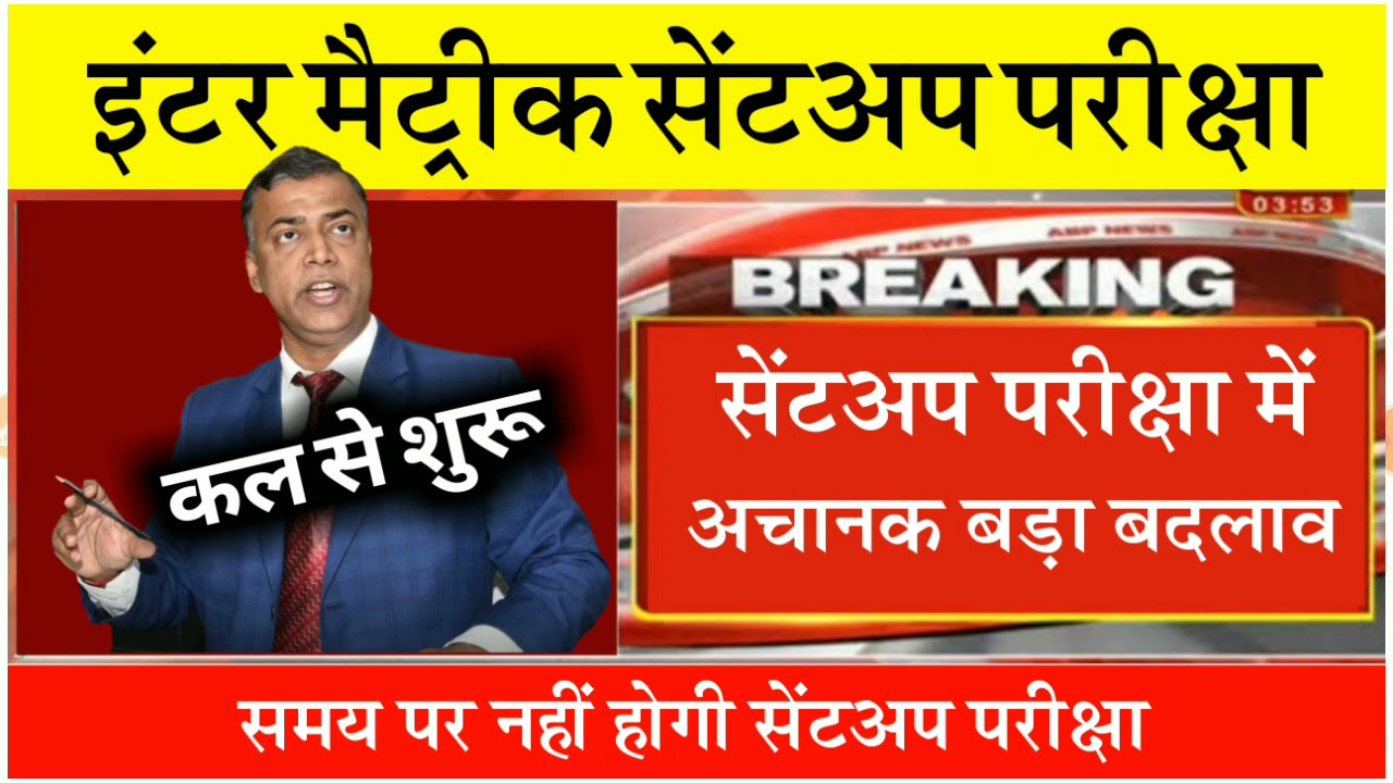 Sentup Exam Taja Khabar Latest News Matric Inter Bihar Board 2022 - Sentup Priksha 2022 10th 12th
