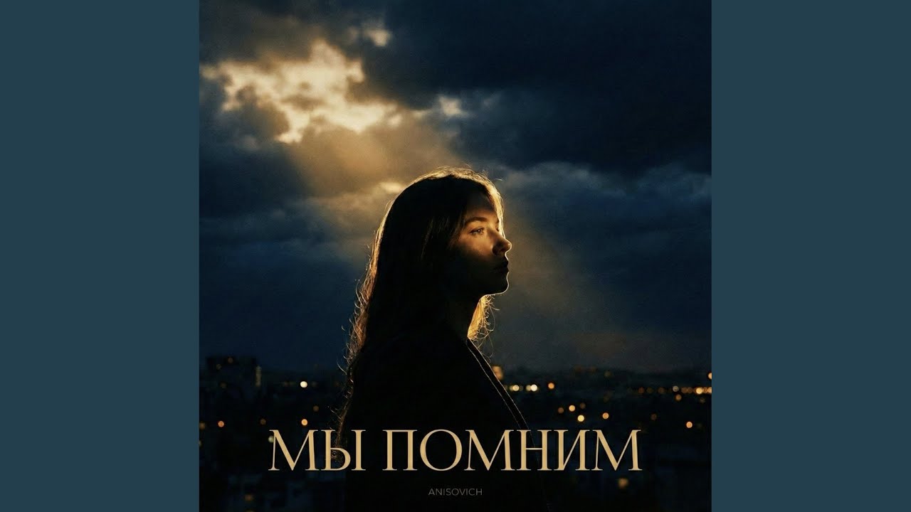 Мы помним (Original Mix)