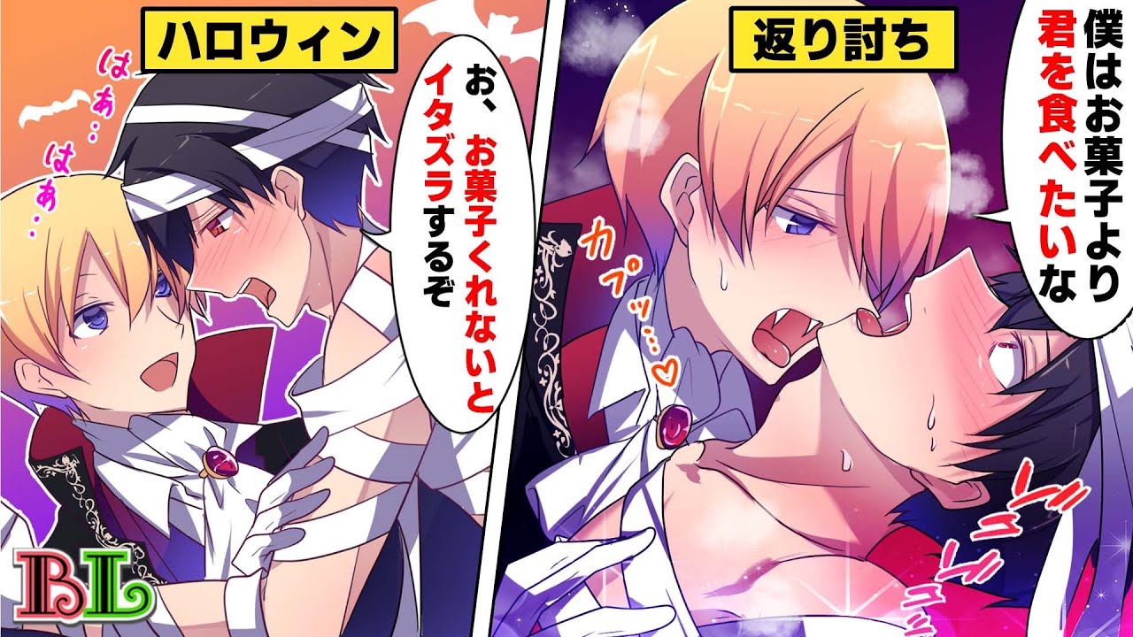 【BLアニメ】キスしてくれないならイタズラしちゃうぞ♪ハロウィンにコスプレしたままイタズラする男子(ボイス漫画動画)