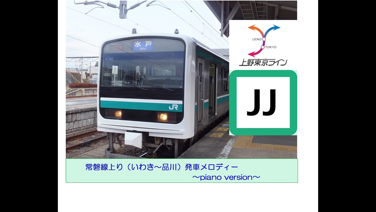 【ピアノアレンジ】常磐線上り（いわき～品川）発車メロディー