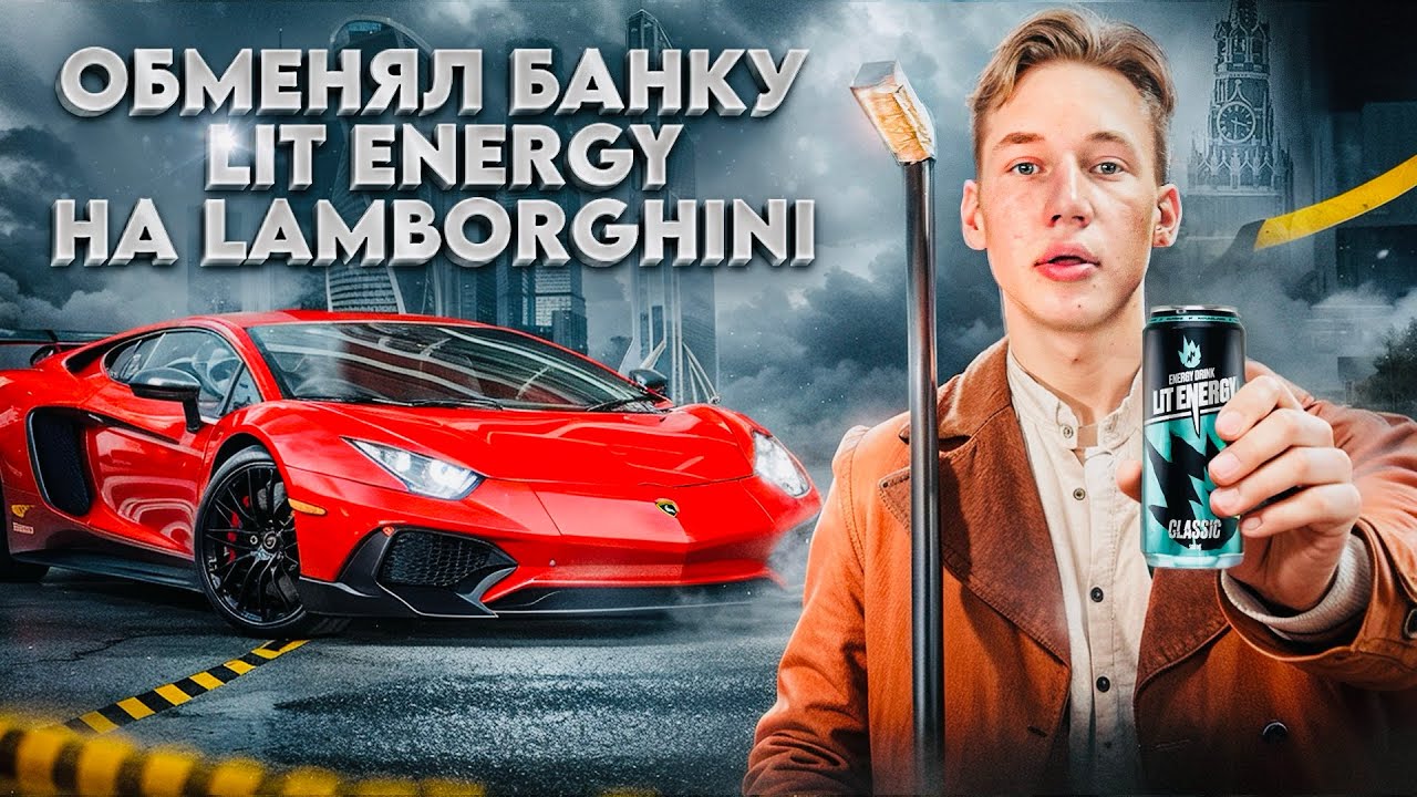  LIT ENERGY НА Lamborghini !? 