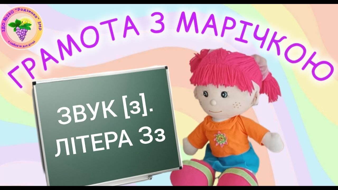 Грамота з Марічкою. ЗВУК [з]. ЛІТЕРА Зз