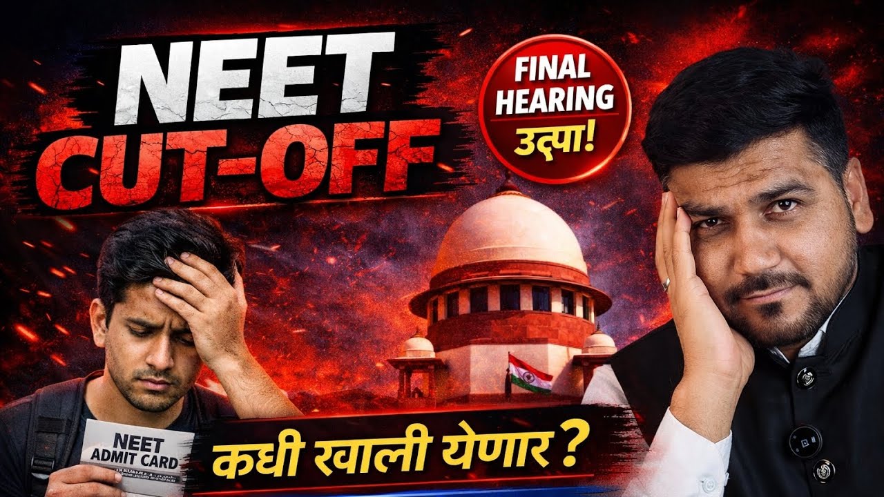 NEET Cut-Off कधी खाली येणार? | Supreme Court Big Update