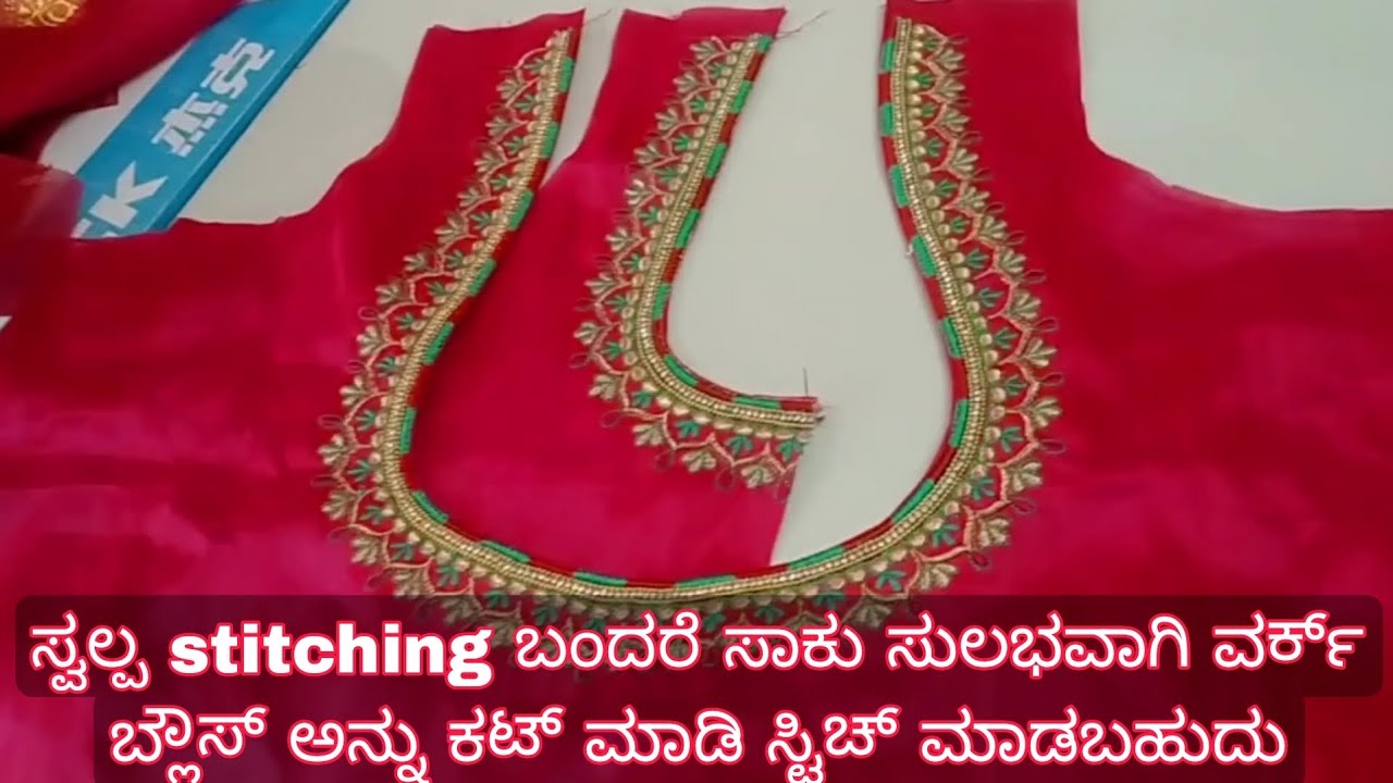 ಸ್ವಲ್ಪ stitching ಬಂದರೆ ಸಾಕು ಸುಲಭವಾಗಿ ವರ್ಕ್ ಬ್ಲೌಸ್ ಅನ್ನು ಕಟ್ ಮಾಡಿ ಸ್ಟಿಚ್ ಮಾಡಬಹುದು