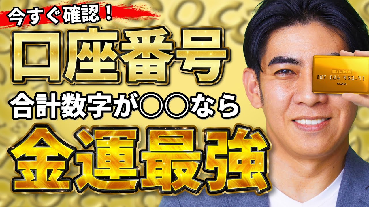 【超強力】銀行口座の7桁を&ldquo;足すだけ&rdquo;で金運がわかる！琉球風水志が教える、お金が貯まる「5大吉数字」