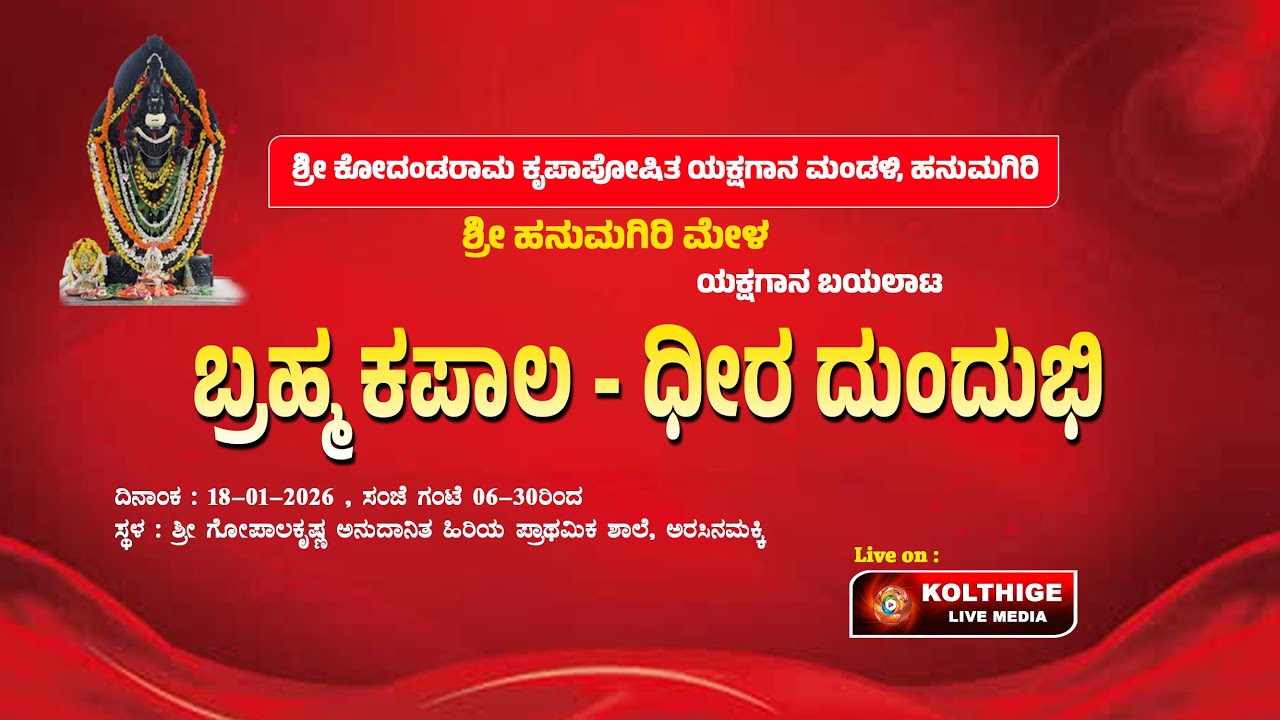ಬ್ರಹ್ಮ ಕಪಾಲ - ಧೀರ ದುಂದುಭಿ|ಶ್ರೀ ಹನುಮಗಿರಿ  ಮೇಳ