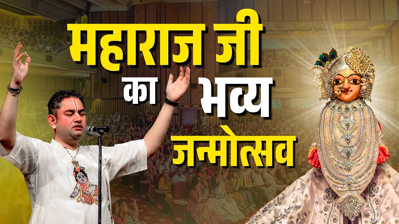 महाराज जी का भव्य जन्मोत्सव | Sri Pundrik Goswami ji | #sripundrik #hindolautsav