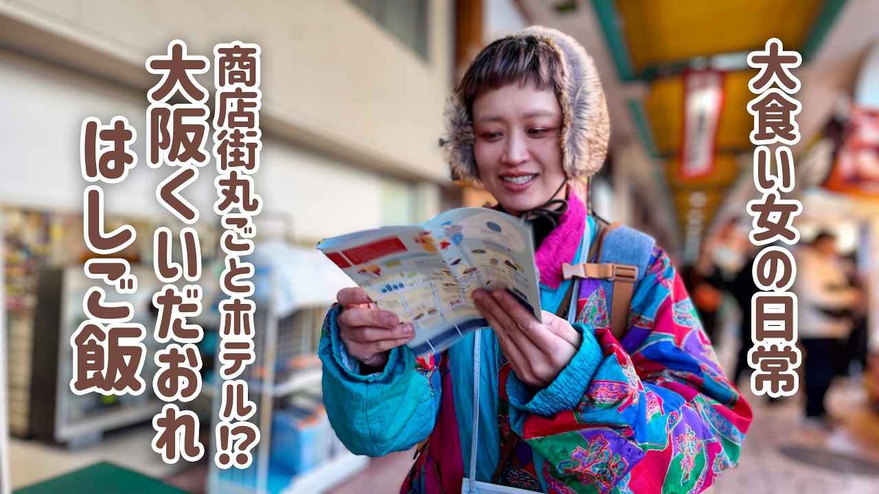 【大食い女の爆食旅】大阪の商店街で1日爆食ハシゴ。チケット制食べ歩きを光の速さで完食し深夜食堂まで完走する。【布施商店街】【大食い】【VLOG】【モッパン】