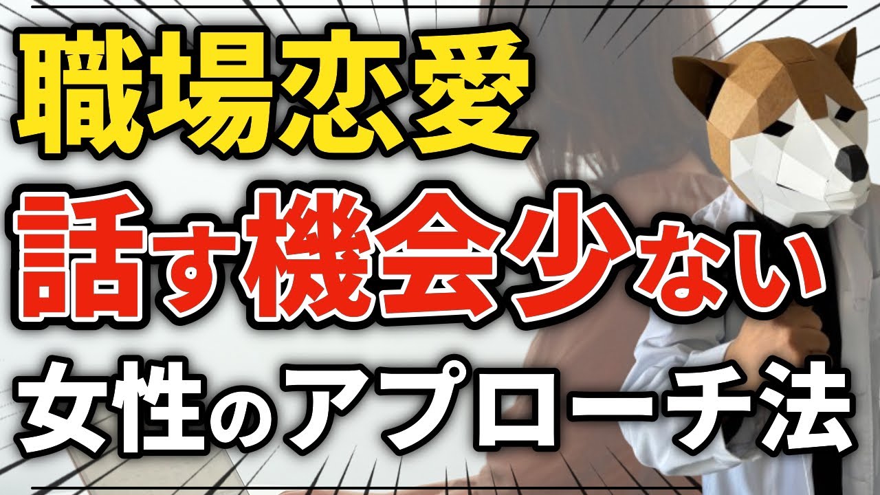 ※削除予定【職場恋愛の突破口】物理的距離を縮めろ！話すきっかけを作るための戦略