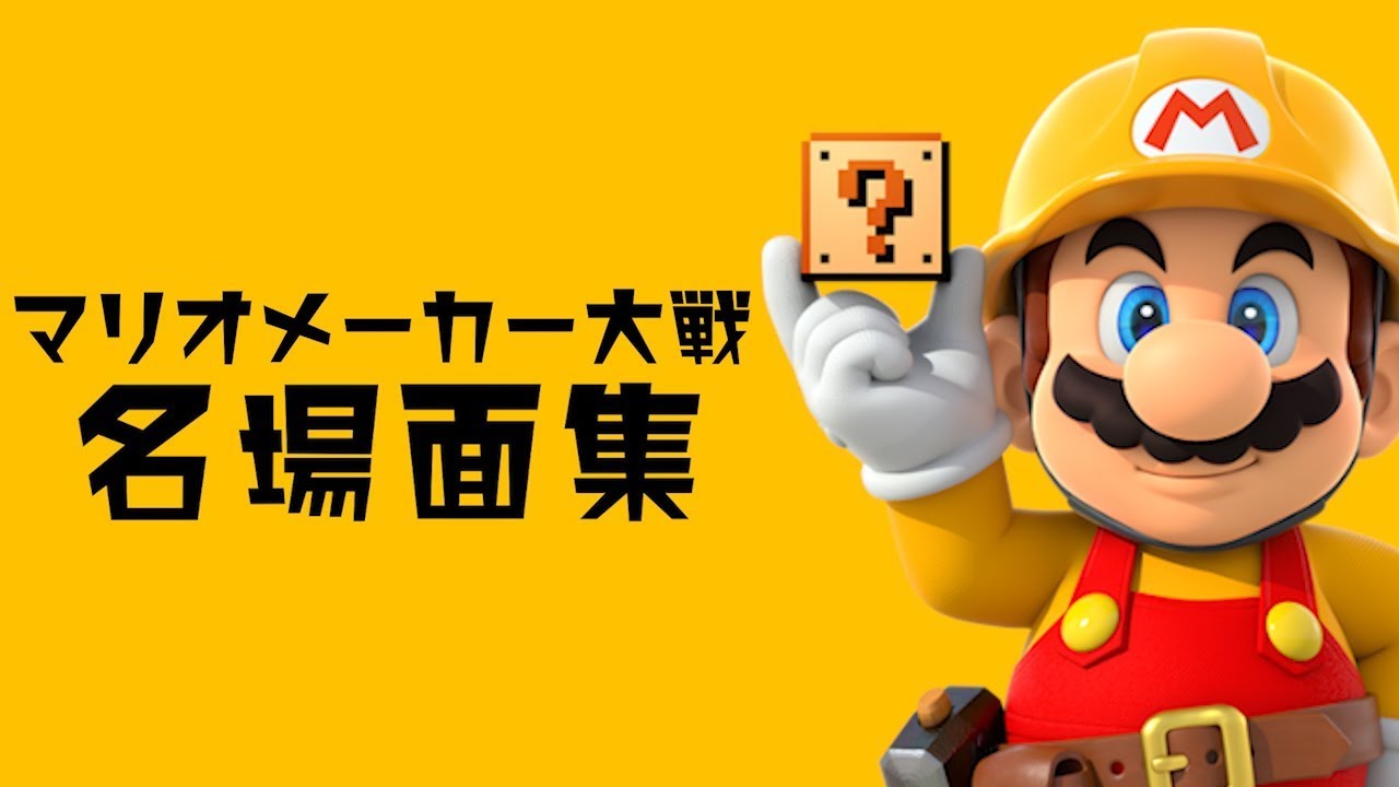 みんなで激闘！マリオメーカー大戦【おもしろ名場面集　～罠で大騒ぎ編～】