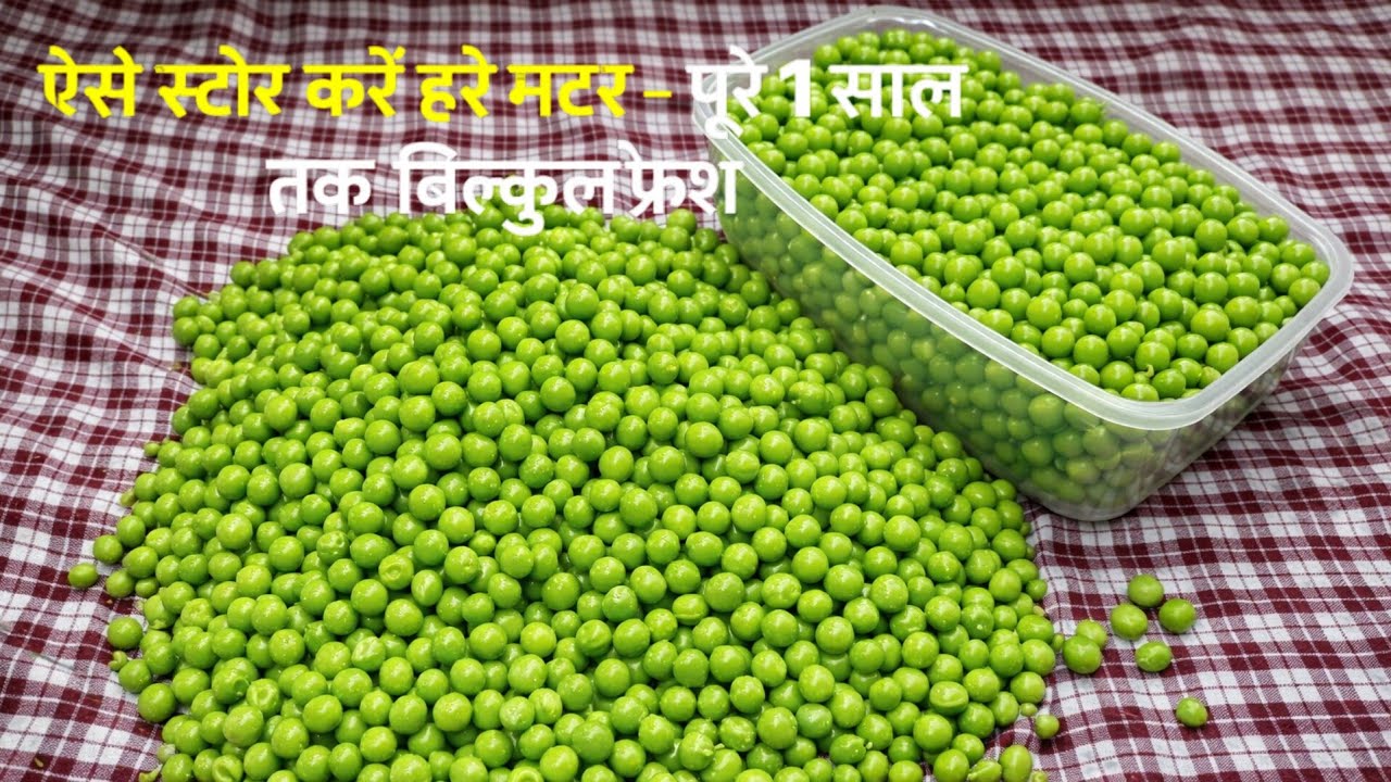 बिना केमिकल, पूरे 1 साल तक हरे मटर को Preserve करें - सबसे आसान तरीका