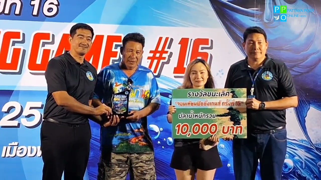ปิดฉากความมัน! จอมเทียนฟิชชิ่งเกมส์ ครั้งที่ 16 นักตกปลาร่วมชิงชัยคึกคัก