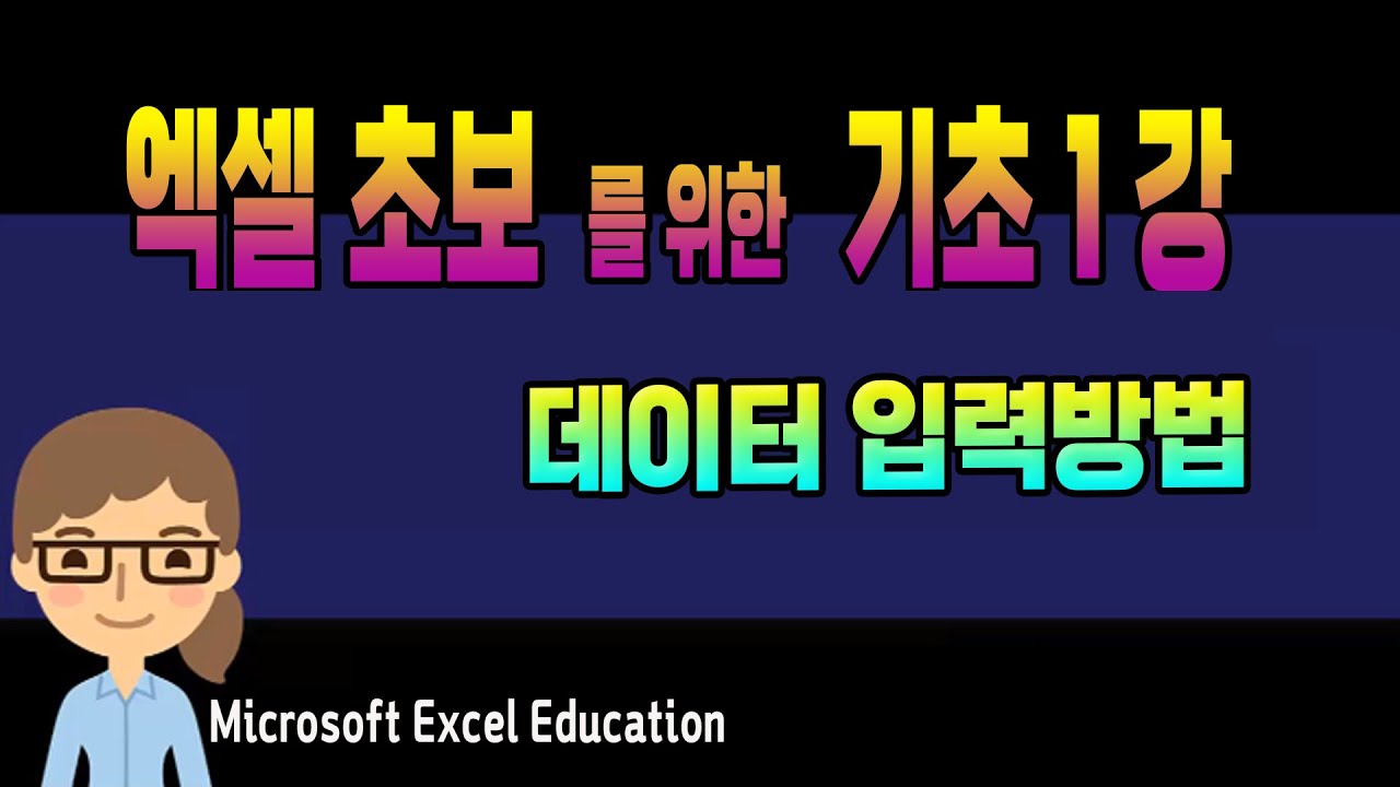 엑셀 기초 강의 1강 ~ 데이터 입력_MS Excel 초보자를 위한 특별강좌(자막제공)