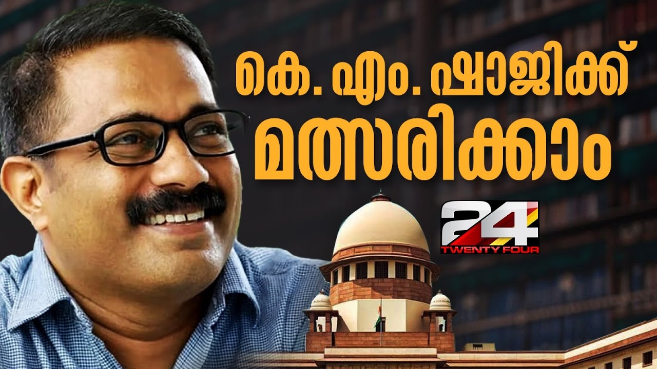 KM ഷാജിക്ക് മത്സരിക്കാം... അയോഗ്യനാക്കിയ ഹൈക്കോടതി ഉത്തരവ് റദ്ദാക്കി സുപ്രീംകോടതി